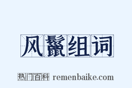 风鬣组词是什么意思的图片